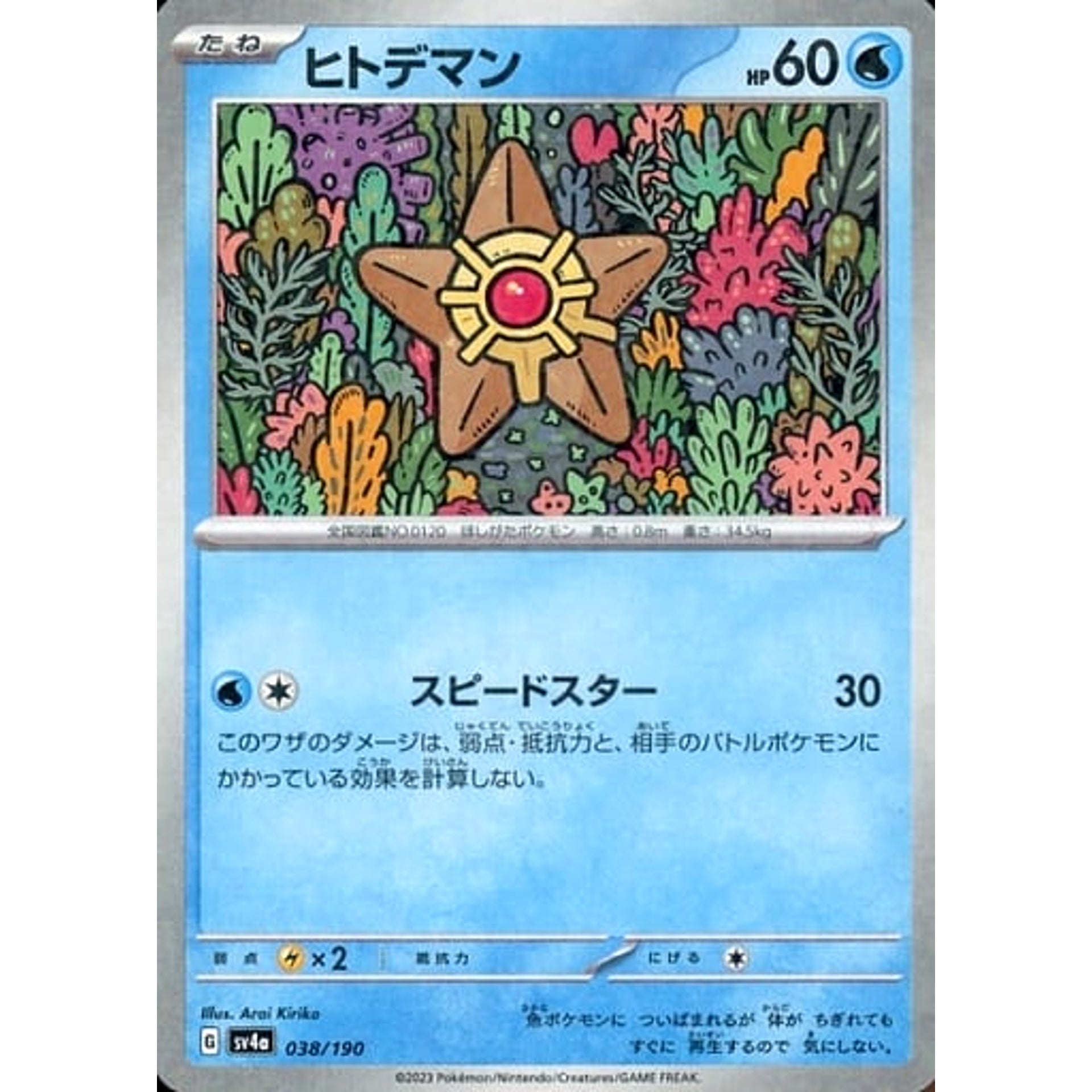 ヒトデマン (ミラー仕様) 038/190 SV4a 水 ポケモンカードゲーム スカーレット&バイオレット ハイクラスパック シャイニートレジャーex