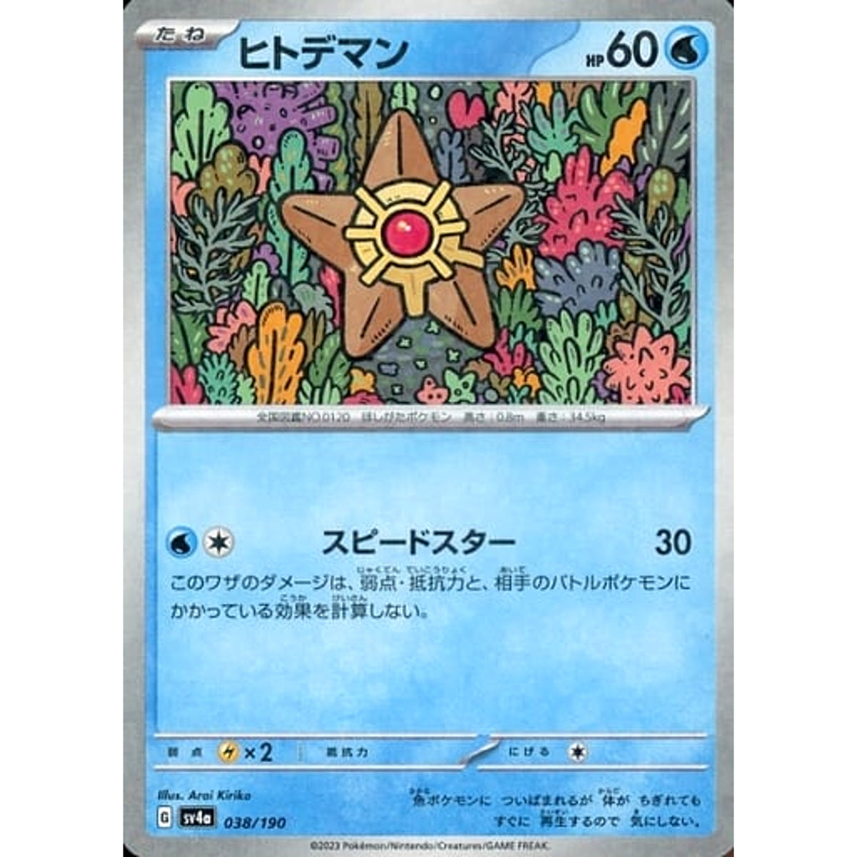 ヒトデマン (ミラー仕様) 038/190 SV4a 水 ポケモンカードゲーム スカーレット&バイオレット ハイクラスパック シャイニートレジャーex