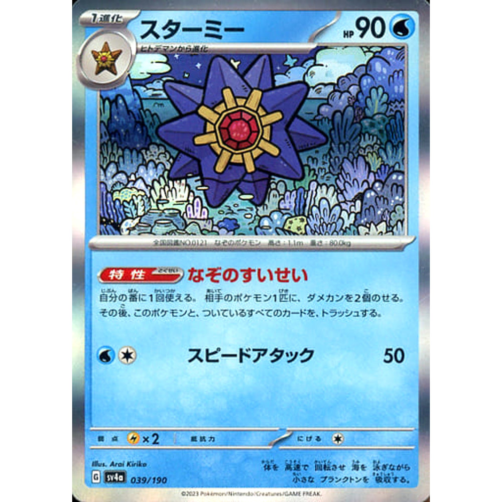 スターミー (キラ仕様) 039/190 SV4a 水 ポケモンカードゲーム スカーレット&バイオレット ハイクラスパック シャイニートレジャーex