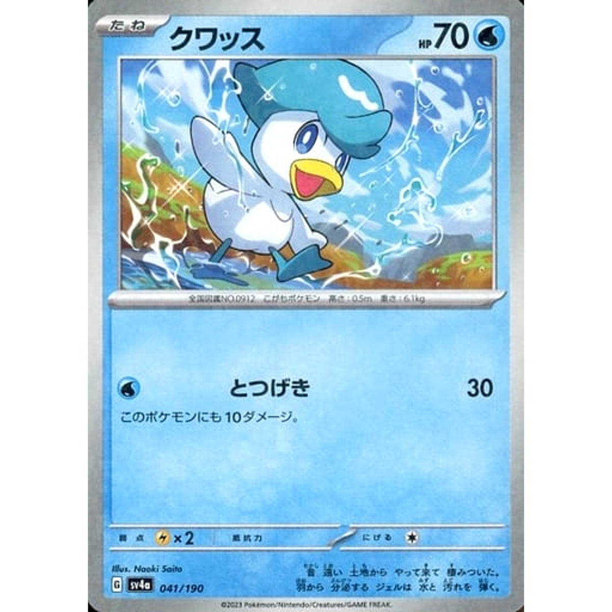 クワッス (ミラー仕様) 041/190 SV4a 水 ポケモンカードゲーム スカーレット&バイオレット ハイクラスパック シャイニートレジャーex