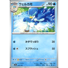 ウェルカモ 042/190 SV4a 水 ポケモンカードゲーム スカーレット&バイオレット ハイクラスパック シャイニートレジャーex