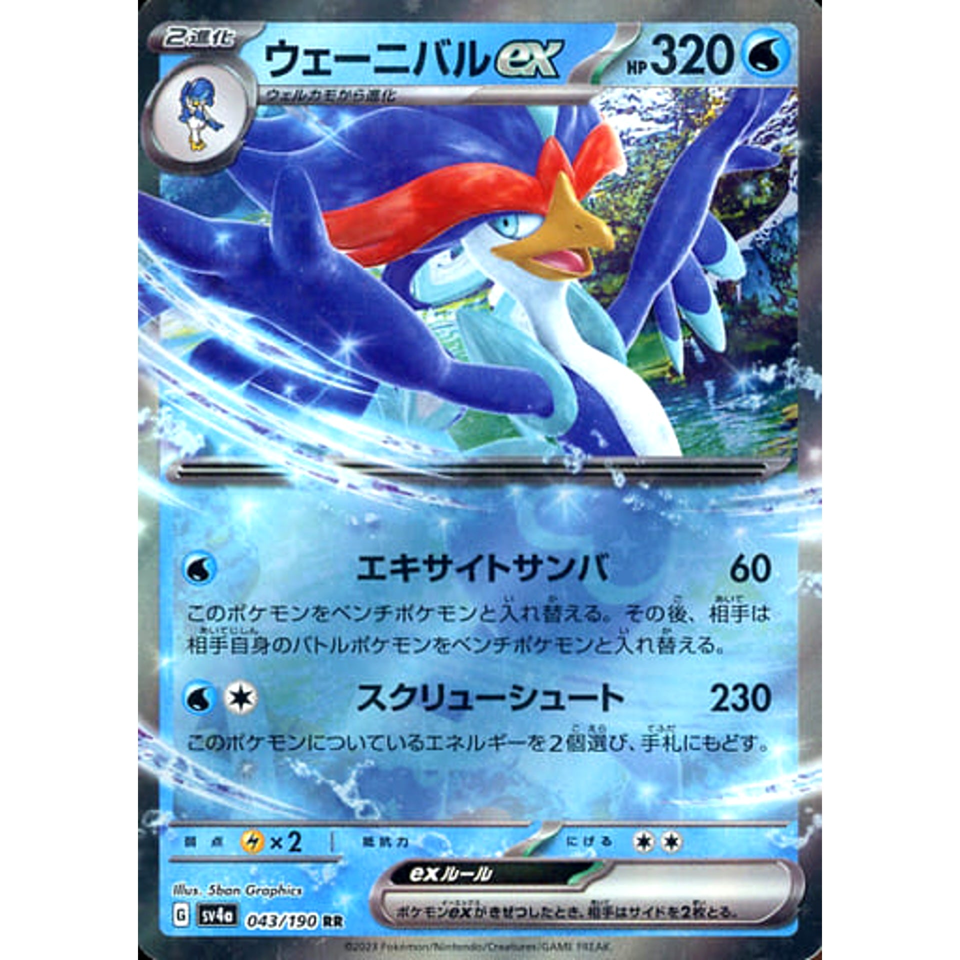 ウェーニバルex (キラ仕様) 043/190 [RR] SV4a 水 ポケモンカードゲーム スカーレット&バイオレット ハイクラスパック シャイニートレジャーex