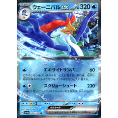 ウェーニバルex (キラ仕様) 043/190 [RR] SV4a 水 ポケモンカードゲーム スカーレット&バイオレット ハイクラスパック シャイニートレジャーex