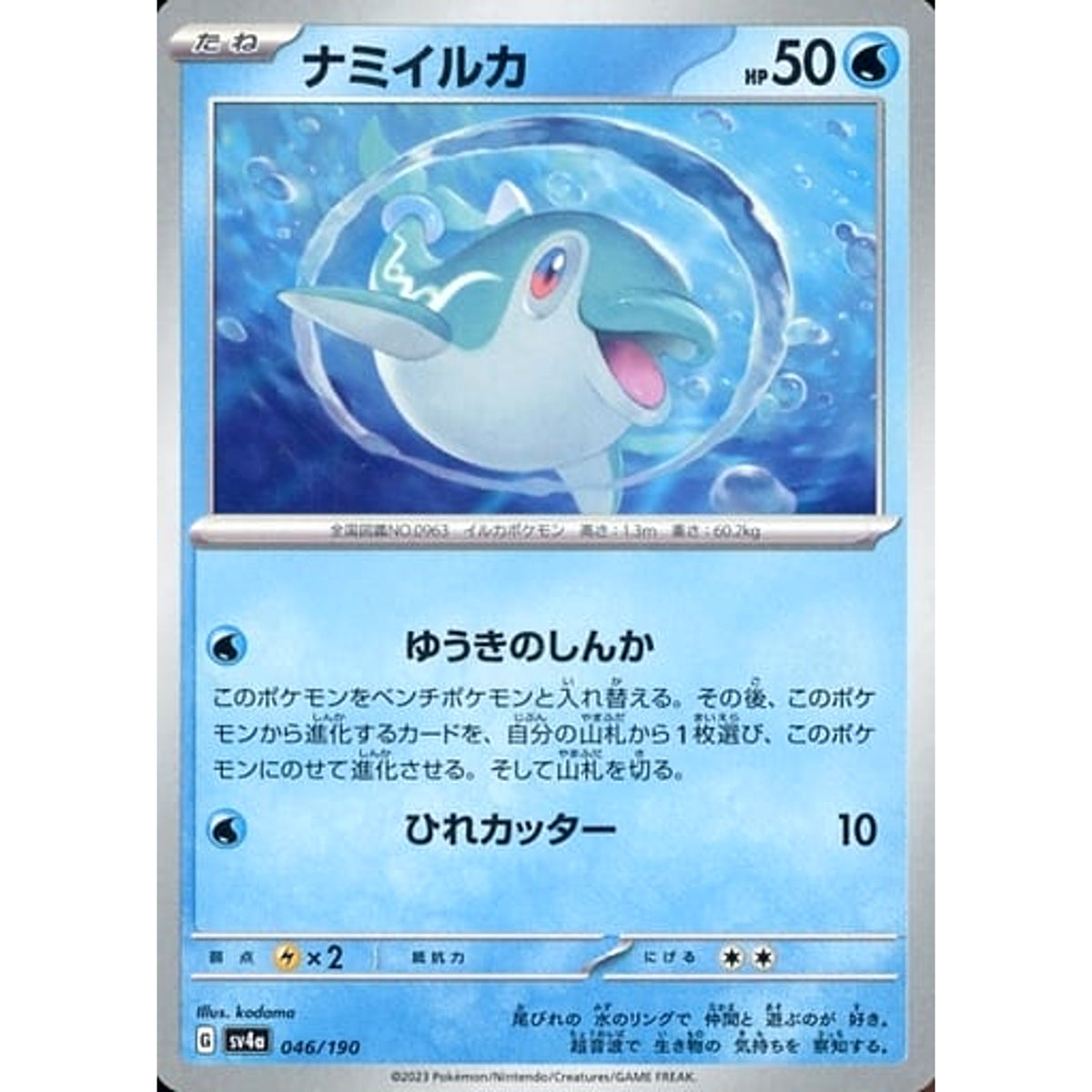 ナミイルカ 046/190 SV4a 水 ポケモンカードゲーム スカーレット&バイオレット ハイクラスパック シャイニートレジャーex
