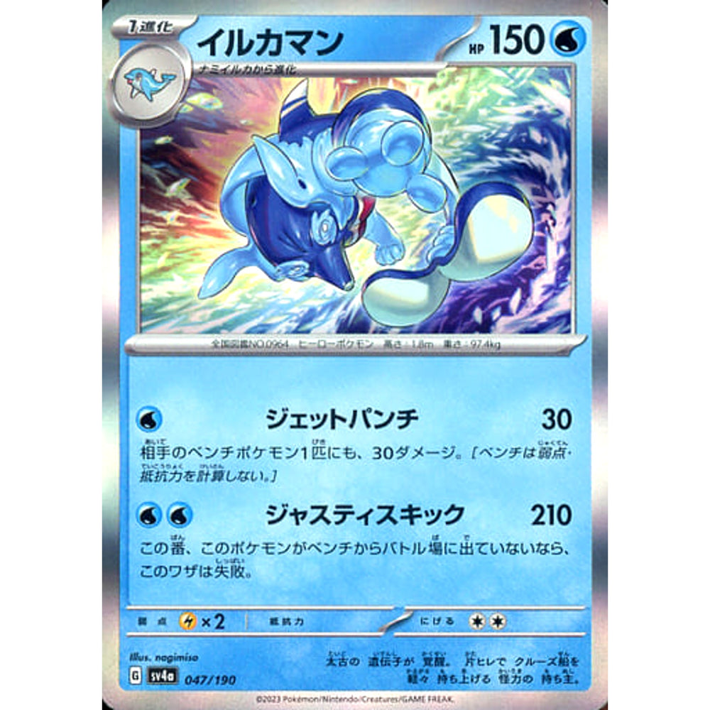 イルカマン (キラ仕様) 047/190 SV4a 水 ポケモンカードゲーム スカーレット&バイオレット ハイクラスパック シャイニートレジャーex