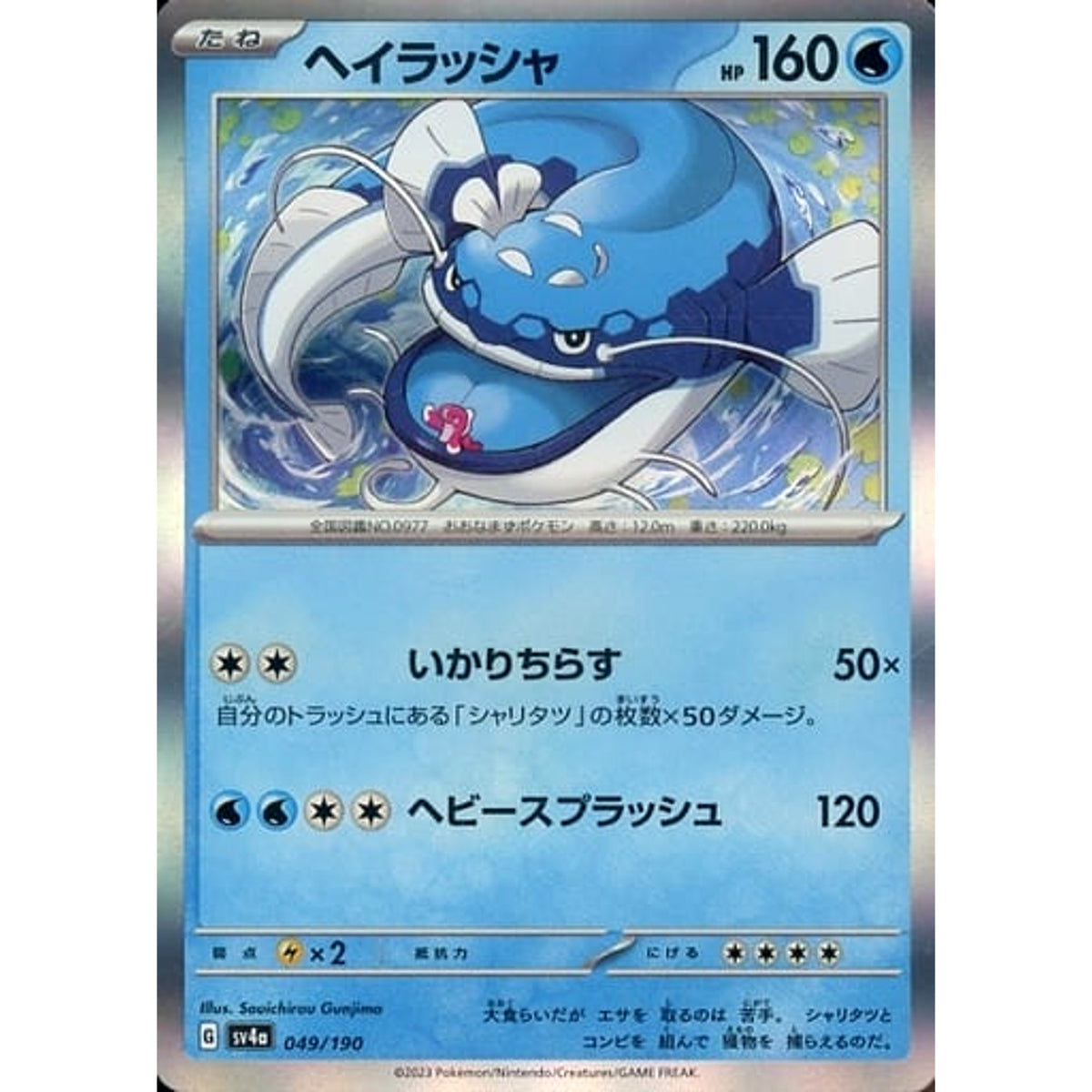 ヘイラッシャ (キラ仕様) 049/190 SV4a 水 ポケモンカードゲーム スカーレット&バイオレット ハイクラスパック シャイニートレジャーex