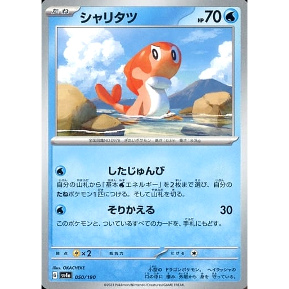 シャリタツ 050/190 SV4a 水 ポケモンカードゲーム スカーレット&バイオレット ハイクラスパック シャイニートレジャーex