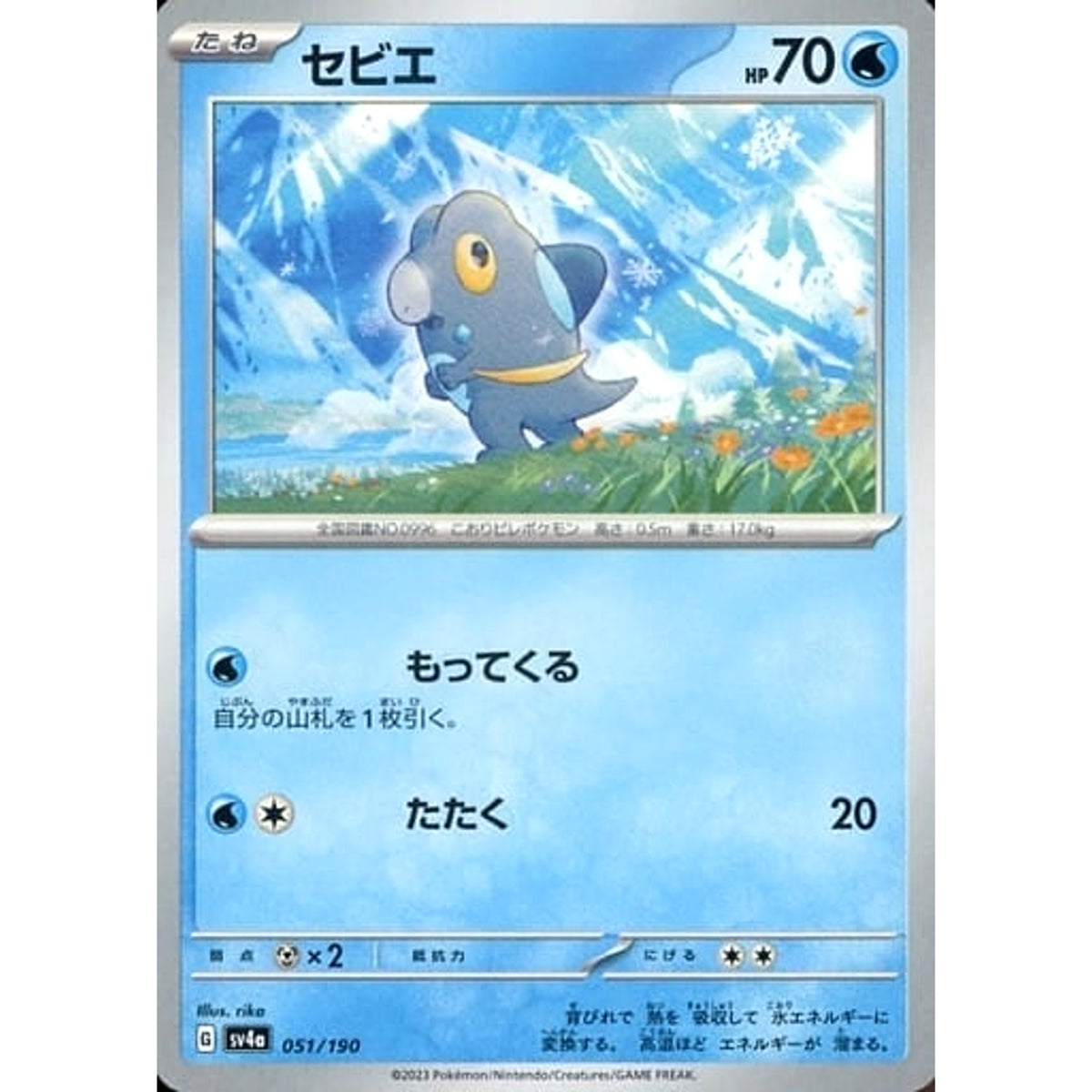 セビエ 051/190 SV4a 水 ポケモンカードゲーム スカーレット&バイオレット ハイクラスパック シャイニートレジャーex