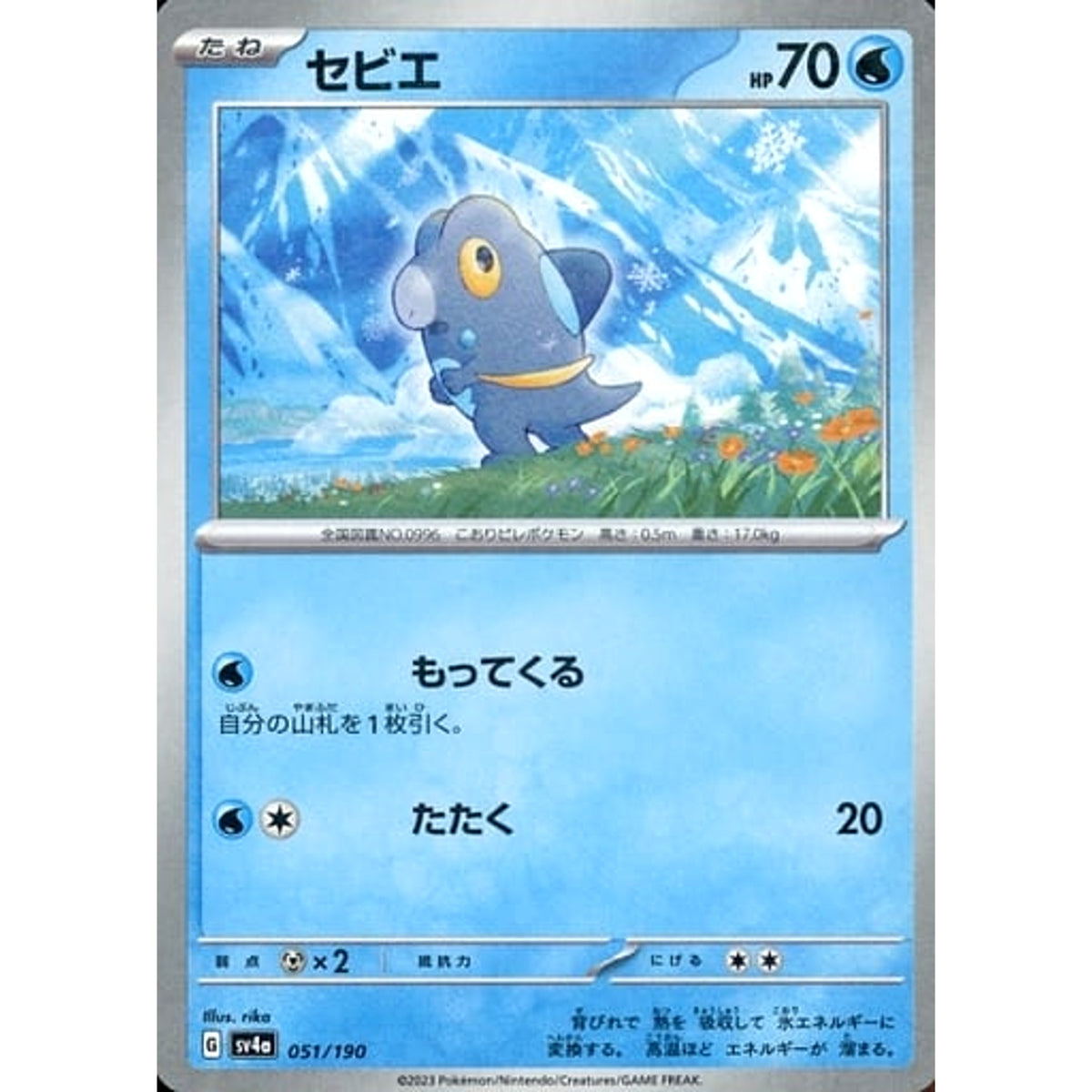 セビエ (ミラー仕様) 051/190 SV4a 水 ポケモンカードゲーム スカーレット&バイオレット ハイクラスパック シャイニートレジャーex