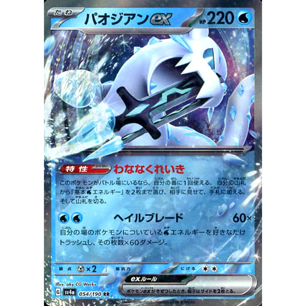 パオジアンex (キラ仕様) 054/190 [RR] SV4a 水 ポケモンカードゲーム スカーレット&バイオレット ハイクラスパック シャイニートレジャーex