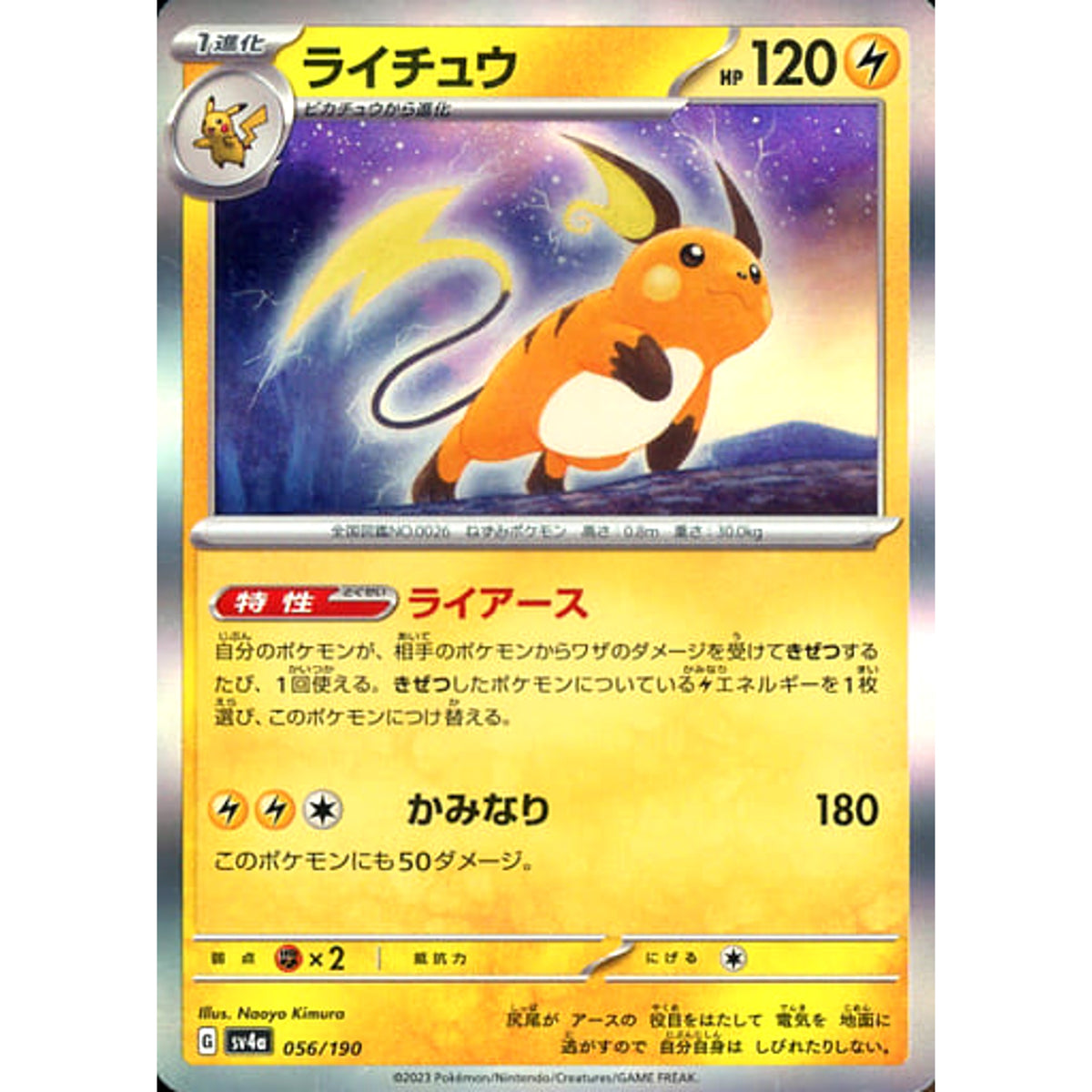 ライチュウ (キラ仕様) 056/190 SV4a 雷 ポケモンカードゲーム スカーレット&バイオレット ハイクラスパック シャイニートレジャーex