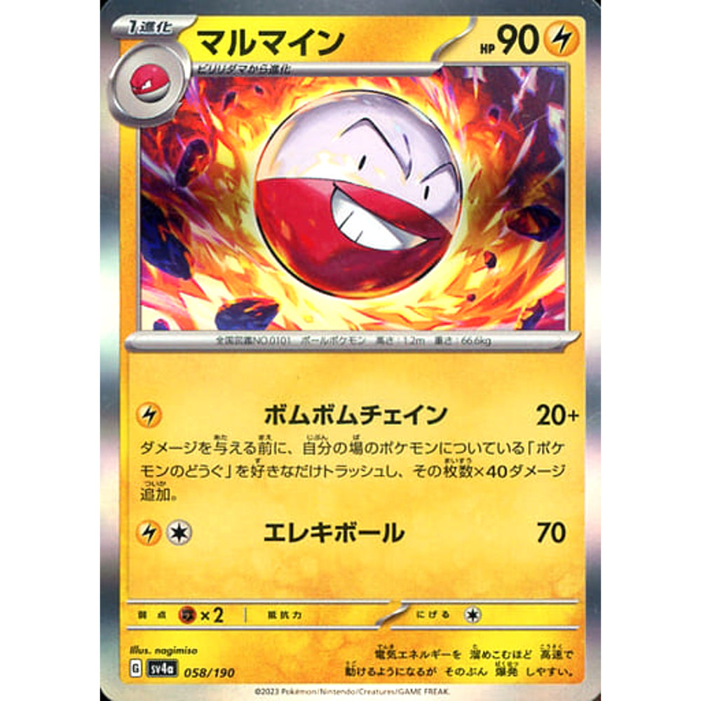 マルマイン (キラ仕様) 058/190 SV4a 雷 ポケモンカードゲーム スカーレット&バイオレット ハイクラスパック シャイニートレジャーex