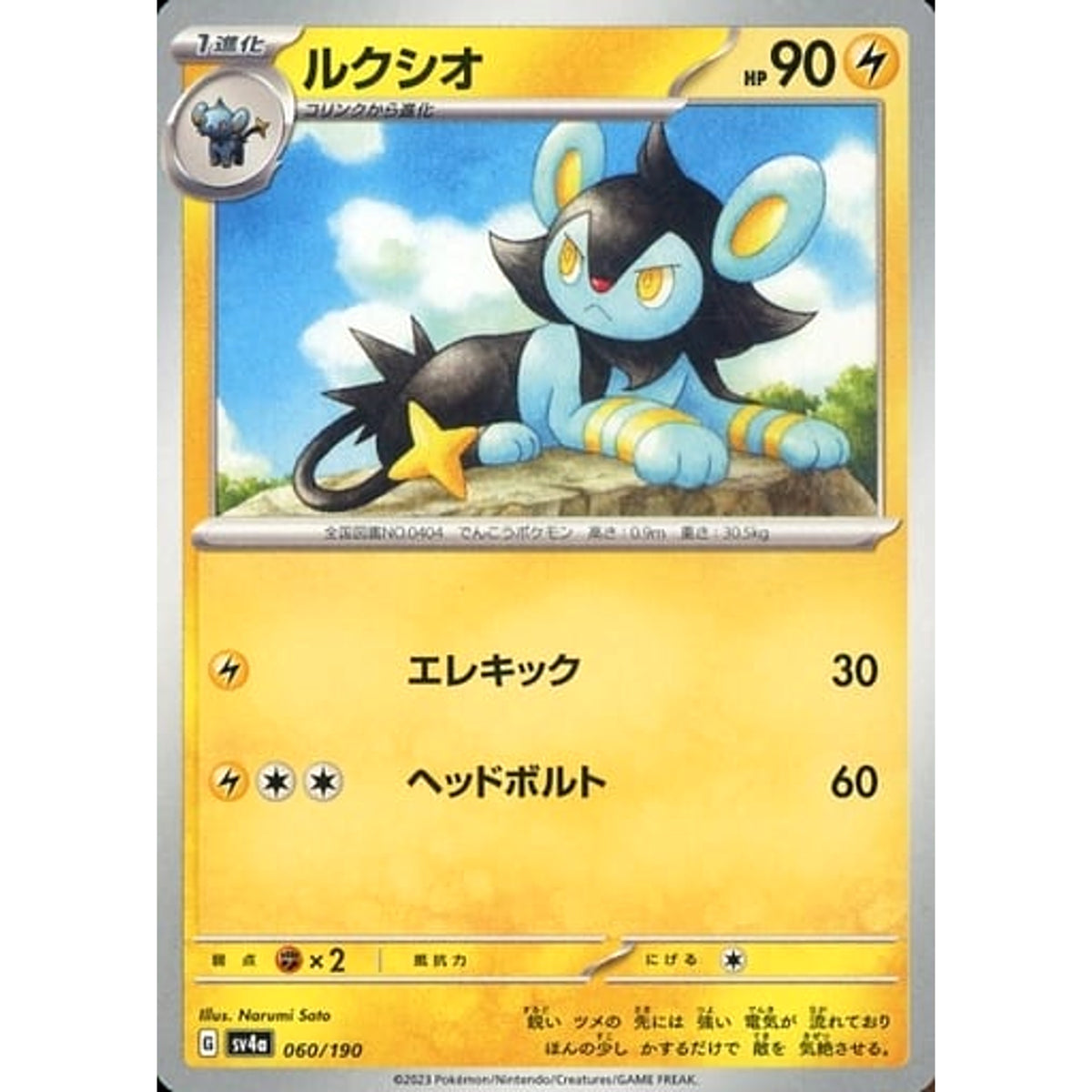 ルクシオ 060/190 SV4a 雷 ポケモンカードゲーム スカーレット&バイオレット ハイクラスパック シャイニートレジャーex