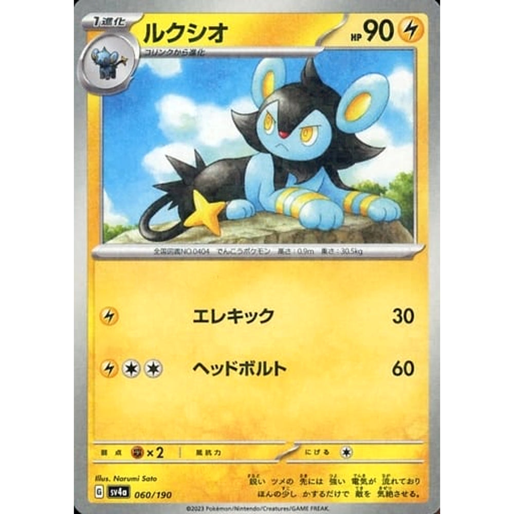 ルクシオ (ミラー仕様) 060/190 SV4a 雷 ポケモンカードゲーム スカーレット&バイオレット ハイクラスパック シャイニートレジャーex