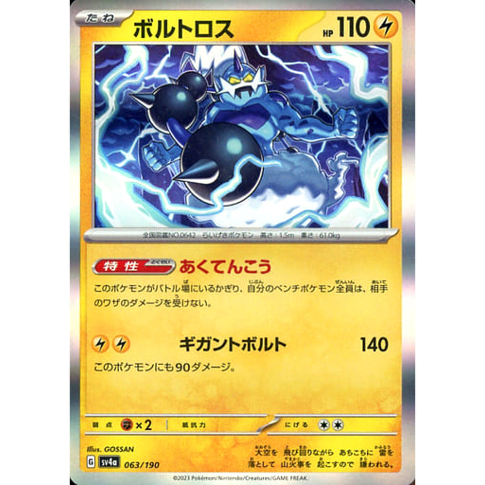 ボルトロス (キラ仕様) 063/190 SV4a 雷 ポケモンカードゲーム スカーレット&バイオレット ハイクラスパック シャイニートレジャーex