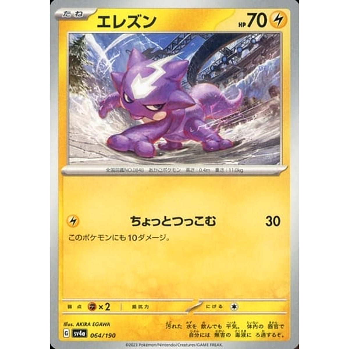エレズン 064/190 SV4a 雷 ポケモンカードゲーム スカーレット&バイオレット ハイクラスパック シャイニートレジャーex