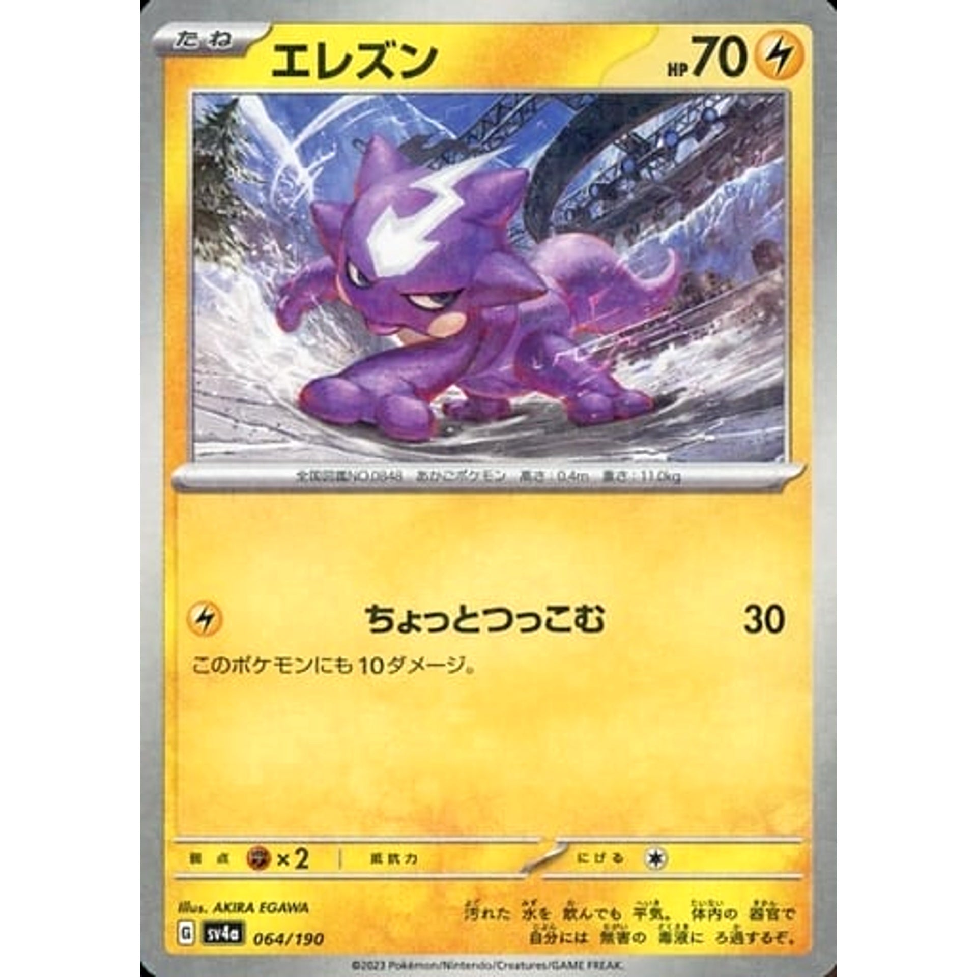 エレズン (ミラー仕様) 064/190 SV4a 雷 ポケモンカードゲーム スカーレット&バイオレット ハイクラスパック シャイニートレジャーex
