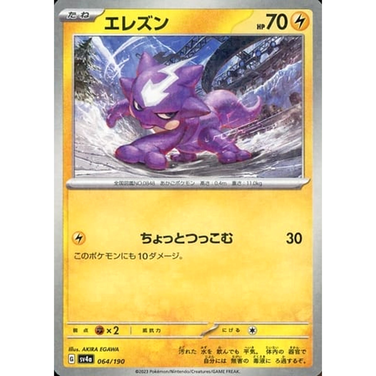 エレズン (ミラー仕様) 064/190 SV4a 雷 ポケモンカードゲーム スカーレット&バイオレット ハイクラスパック シャイニートレジャーex