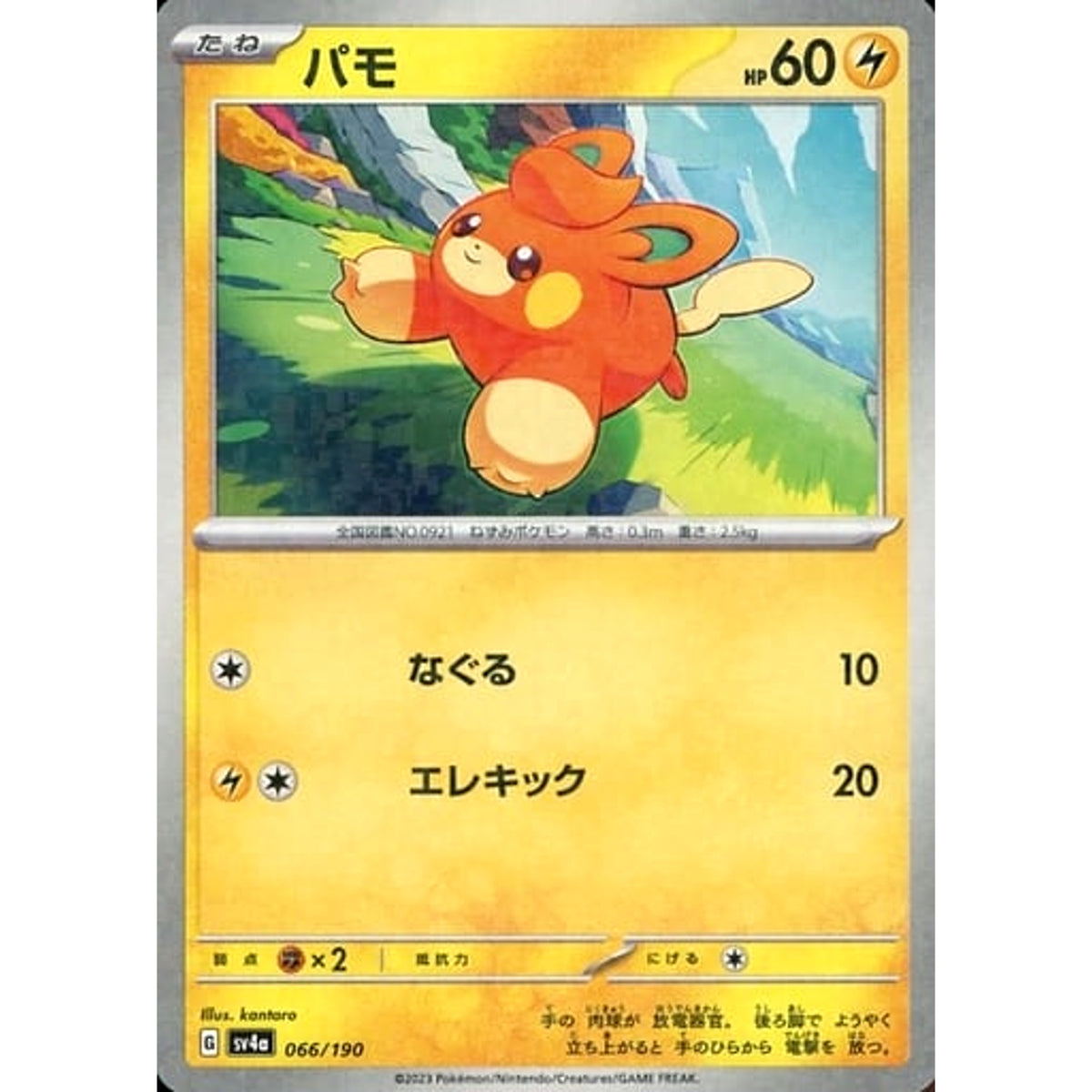 パモ (ミラー仕様) 066/190 SV4a 雷 ポケモンカードゲーム スカーレット&バイオレット ハイクラスパック シャイニートレジャーex