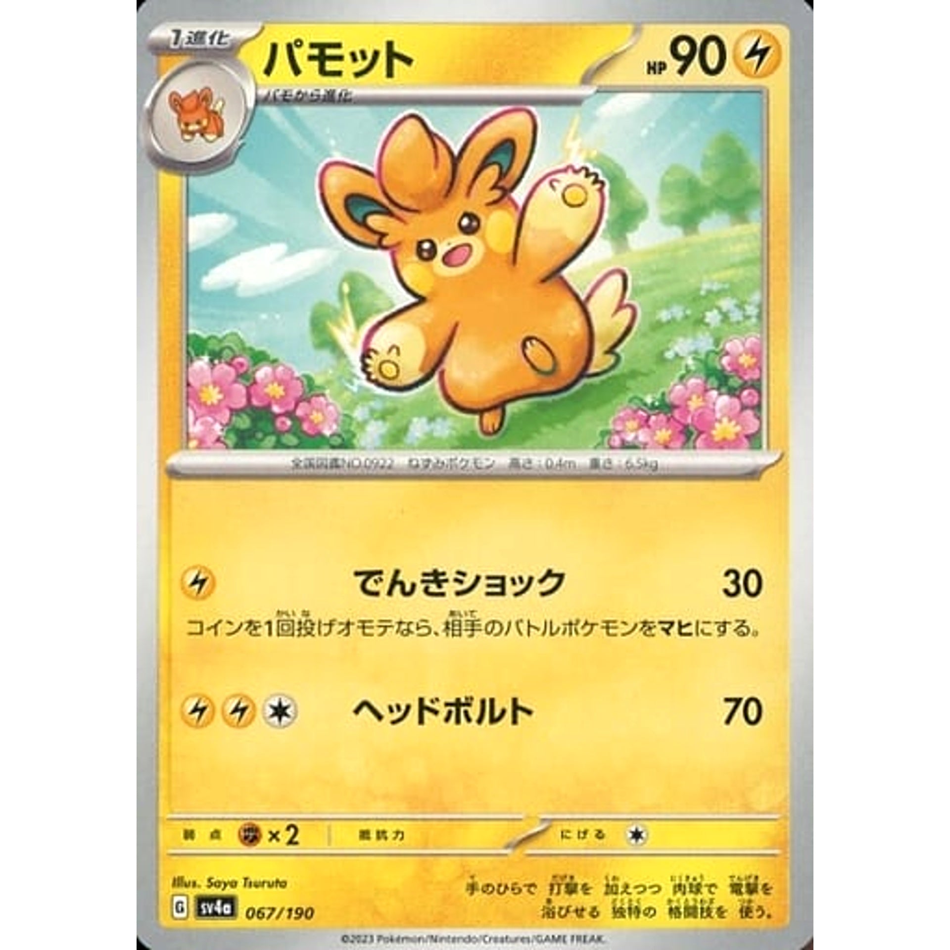 パモット 067/190 SV4a 雷 ポケモンカードゲーム スカーレット&バイオレット ハイクラスパック シャイニートレジャーex