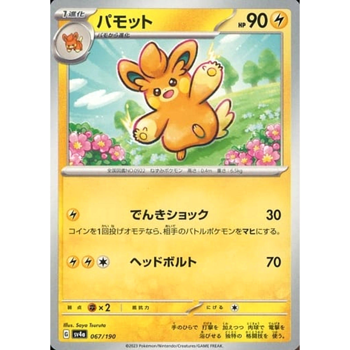 パモット 067/190 SV4a 雷 ポケモンカードゲーム スカーレット&バイオレット ハイクラスパック シャイニートレジャーex