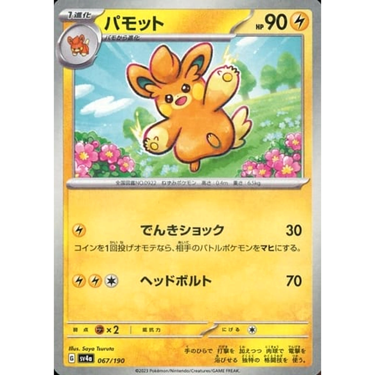 パモット (ミラー仕様) 067/190 SV4a 雷 ポケモンカードゲーム スカーレット&バイオレット ハイクラスパック シャイニートレジャーex