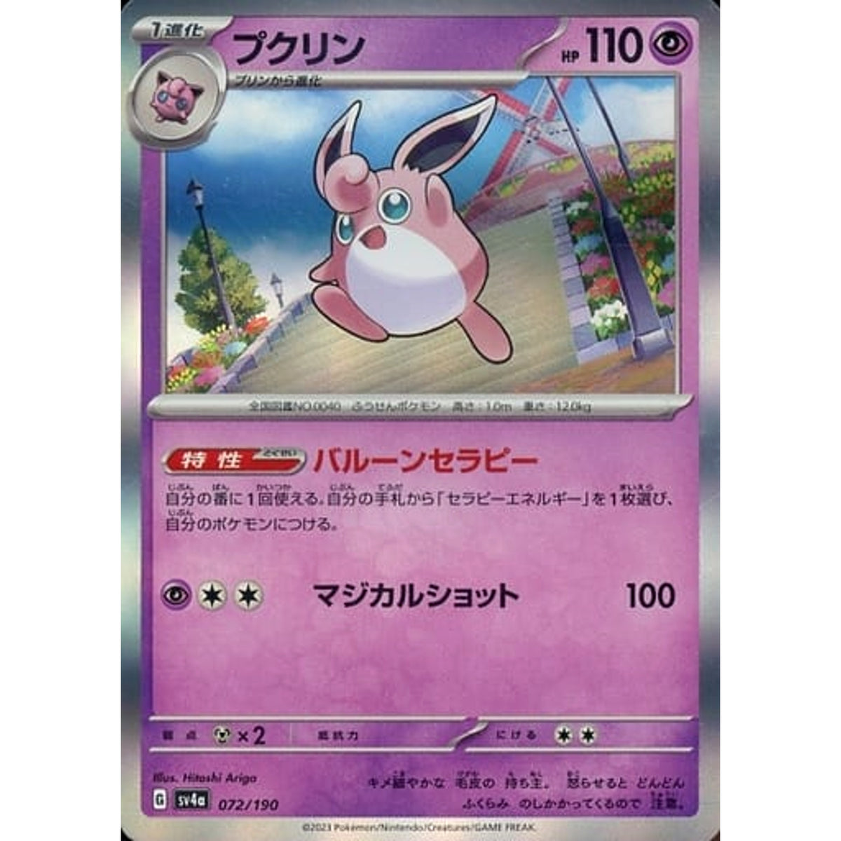 プクリン (キラ仕様) 072/190 SV4a 超 ポケモンカードゲーム スカーレット&バイオレット ハイクラスパック シャイニートレジャーex