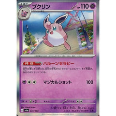 プクリン (キラ仕様) 072/190 SV4a 超 ポケモンカードゲーム スカーレット&バイオレット ハイクラスパック シャイニートレジャーex