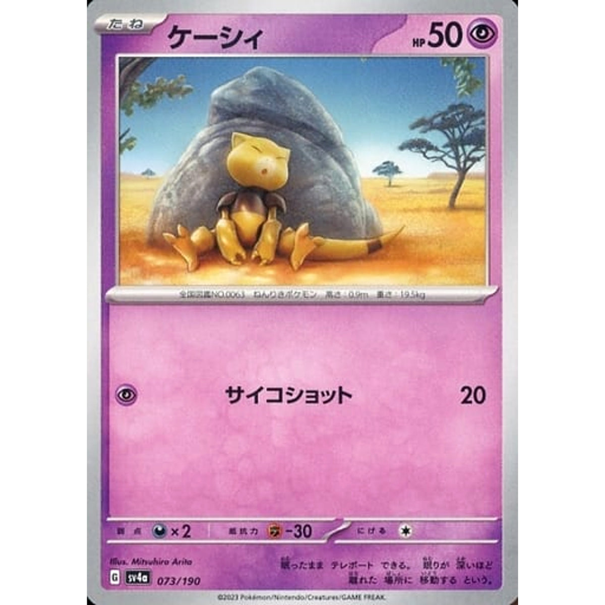 ケーシィ 073/190 SV4a 超 ポケモンカードゲーム スカーレット&バイオレット ハイクラスパック シャイニートレジャーex