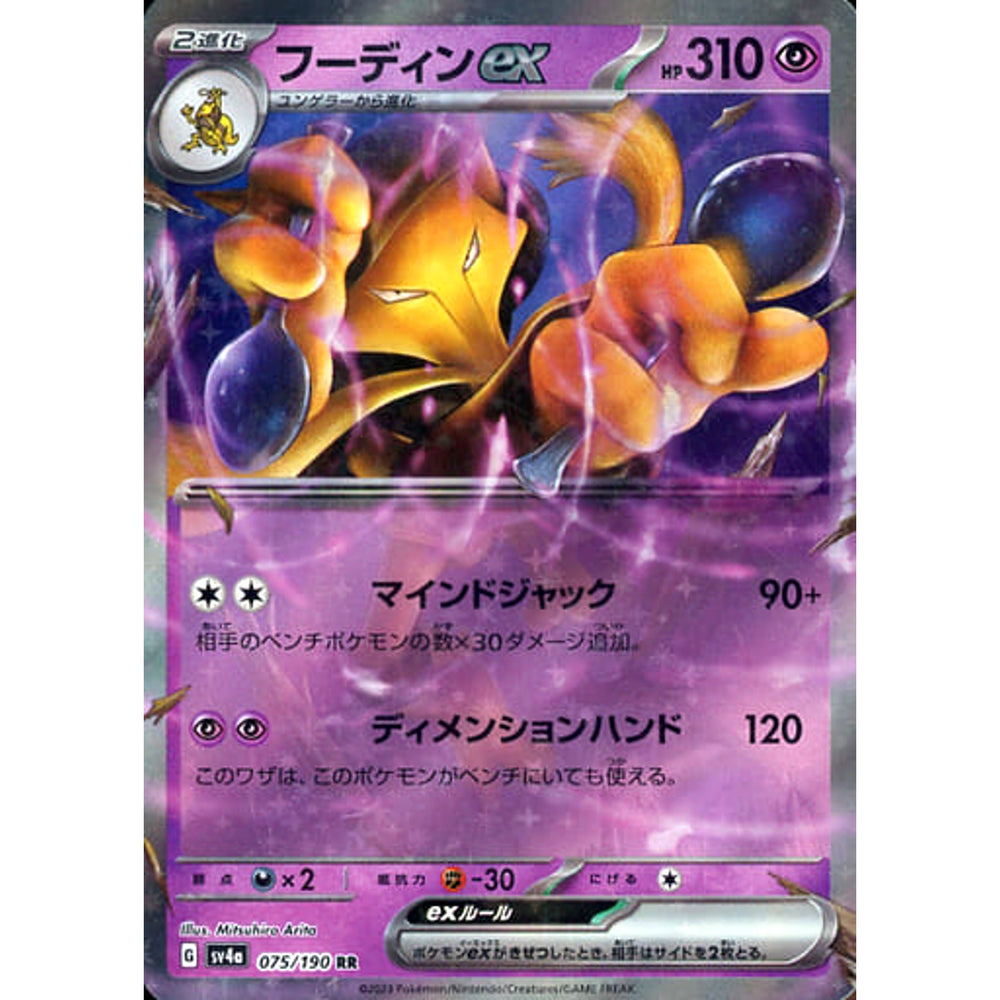 フーディンex (キラ仕様) 075/190 [RR] SV4a 超 ポケモンカードゲーム スカーレット&バイオレット ハイクラスパック シャイニートレジャーex