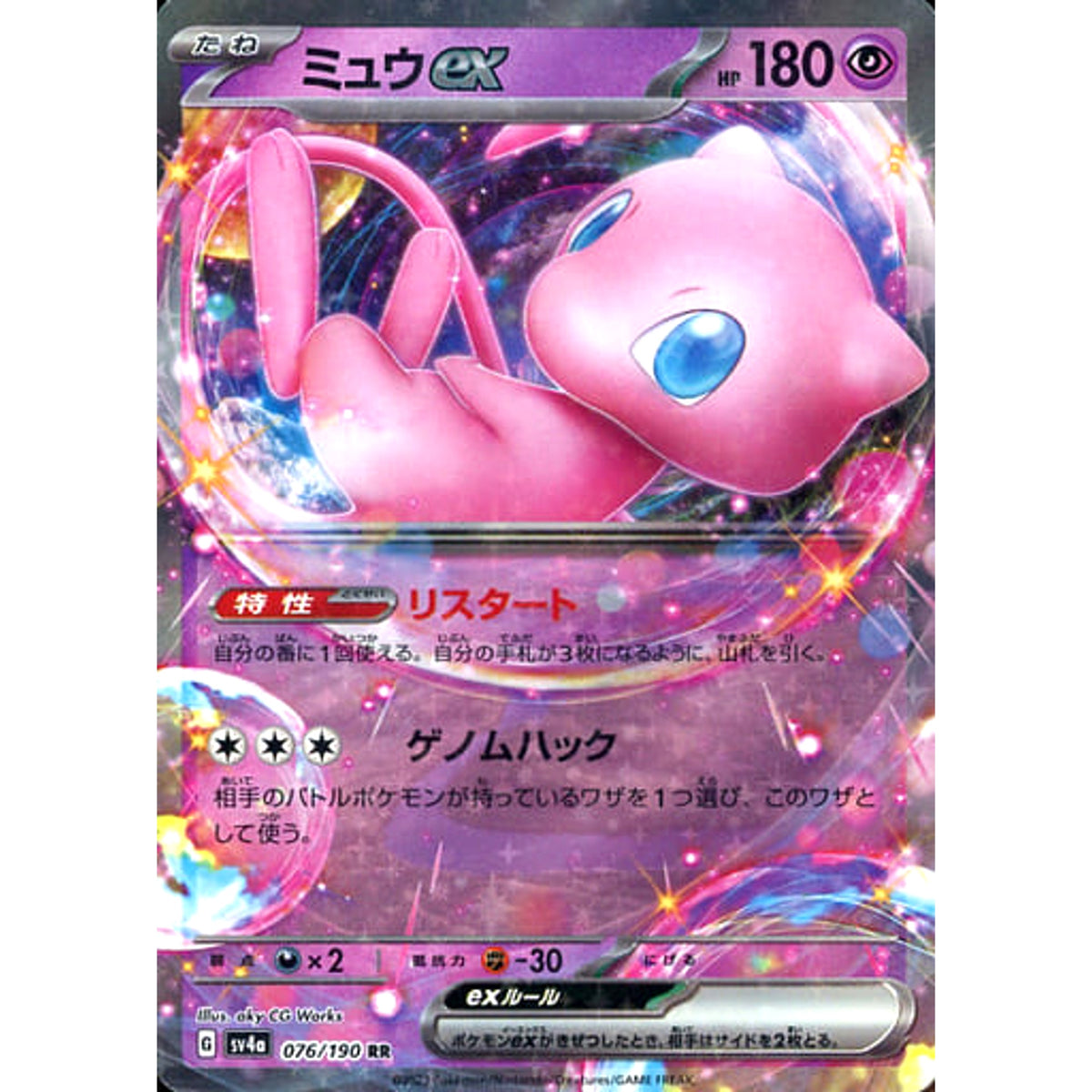 ミュウex (キラ仕様) 076/190 [RR] SV4a 超 ポケモンカードゲーム スカーレット&バイオレット ハイクラスパック シャイニートレジャーex