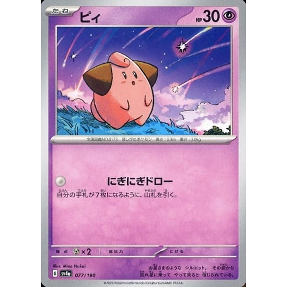 ピィ 077/190 SV4a 超 ポケモンカードゲーム スカーレット&バイオレット ハイクラスパック シャイニートレジャーex