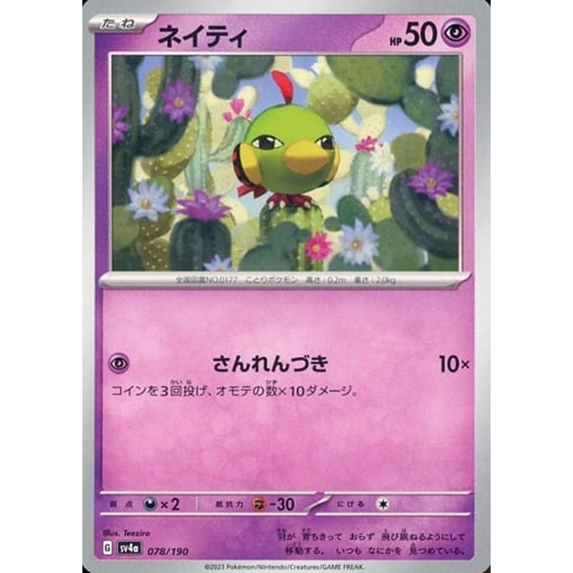 ネイティ 078/190 SV4a 超 ポケモンカードゲーム スカーレット&バイオレット ハイクラスパック シャイニートレジャーex