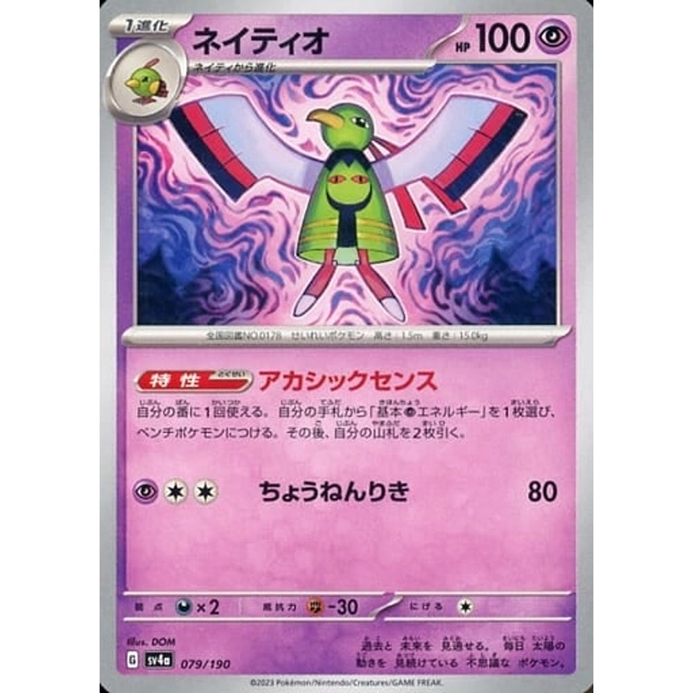 ネイティオ 079/190 SV4a 超 ポケモンカードゲーム スカーレット&バイオレット ハイクラスパック シャイニートレジャーex