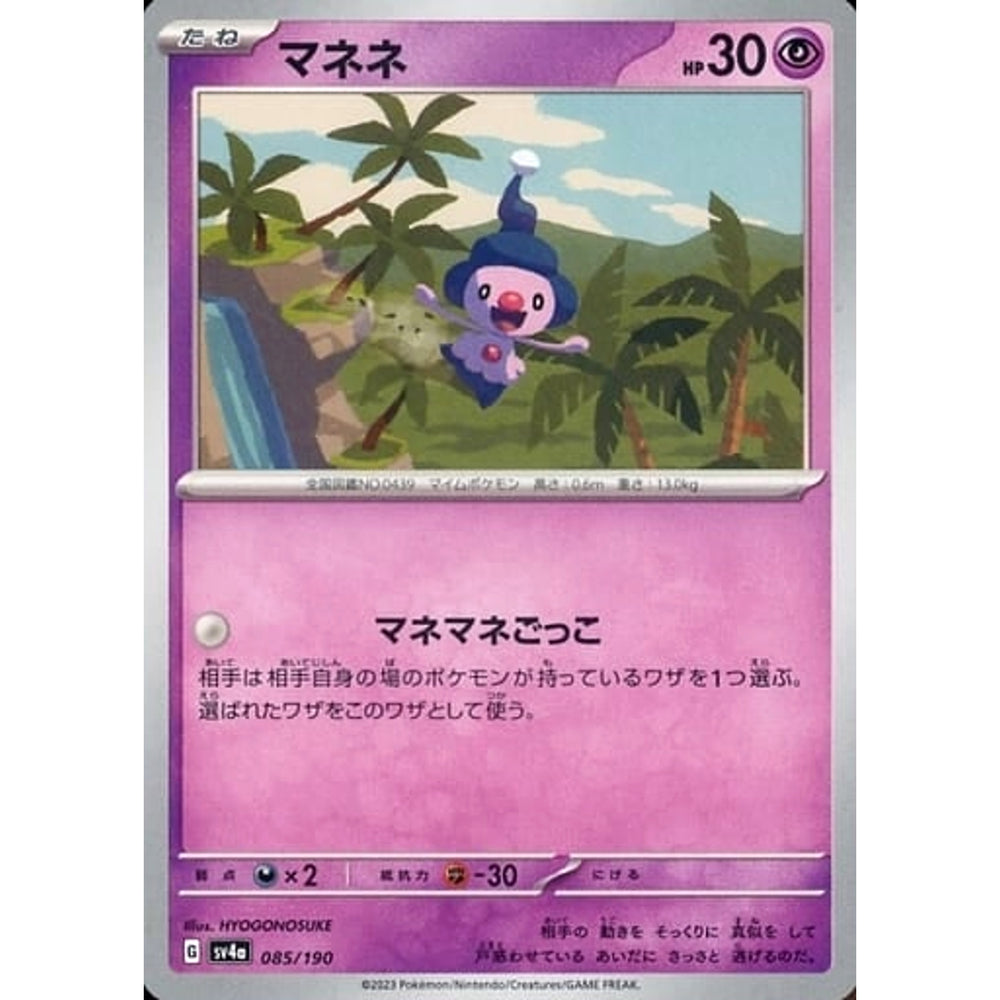 マネネ 085/190 SV4a 超 ポケモンカードゲーム スカーレット&バイオレット ハイクラスパック シャイニートレジャーex