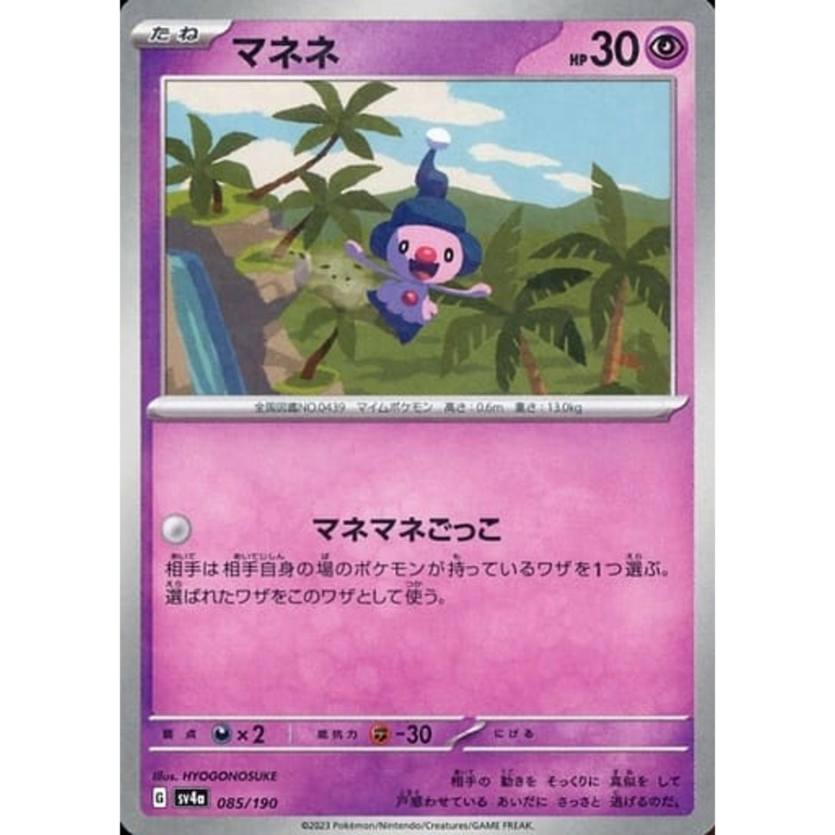 マネネ (ミラー仕様) 085/190 SV4a 超 ポケモンカードゲーム スカーレット&バイオレット ハイクラスパック シャイニートレジャーex