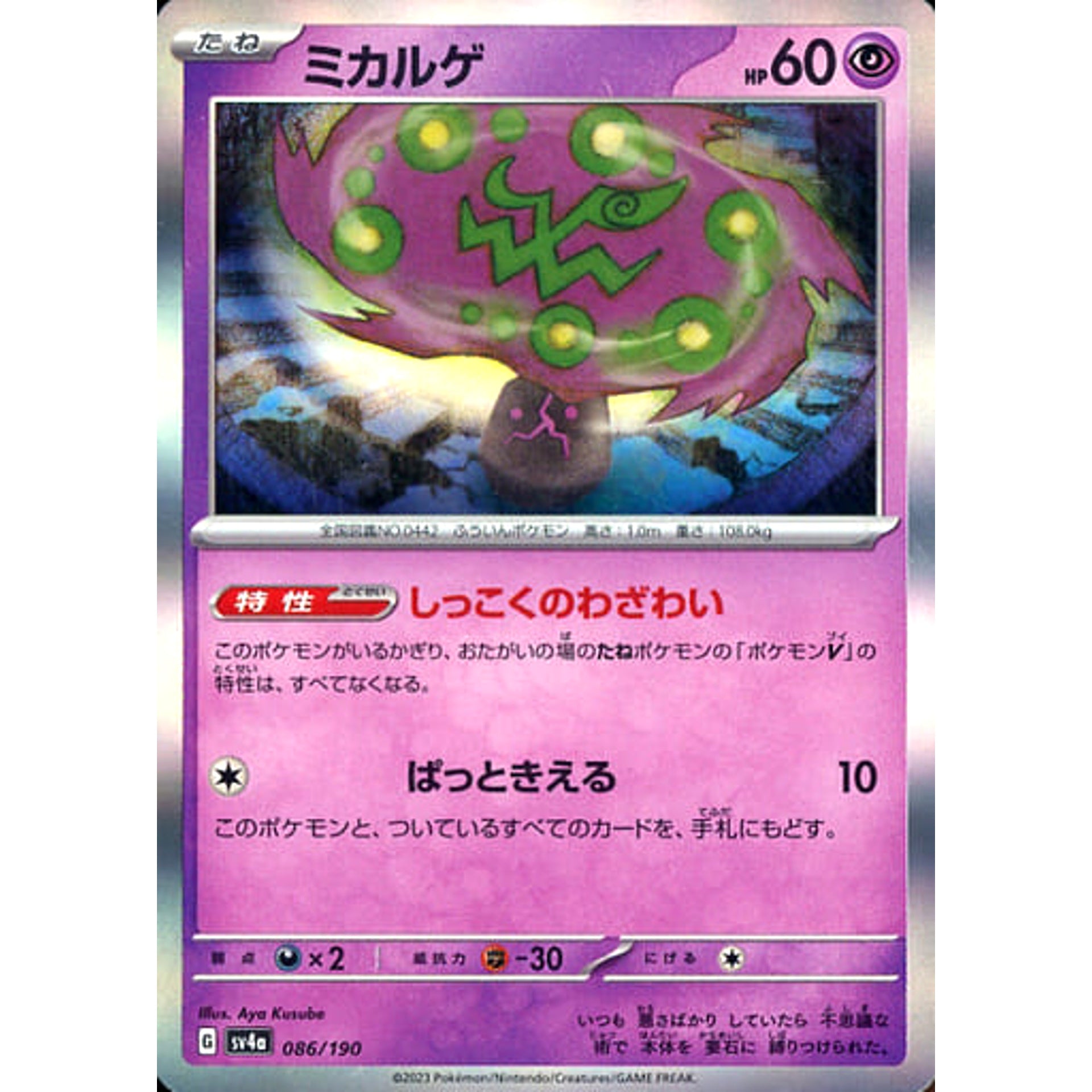 ミカルゲ (キラ仕様) 086/190 SV4a 超 ポケモンカードゲーム スカーレット&バイオレット ハイクラスパック シャイニートレジャーex