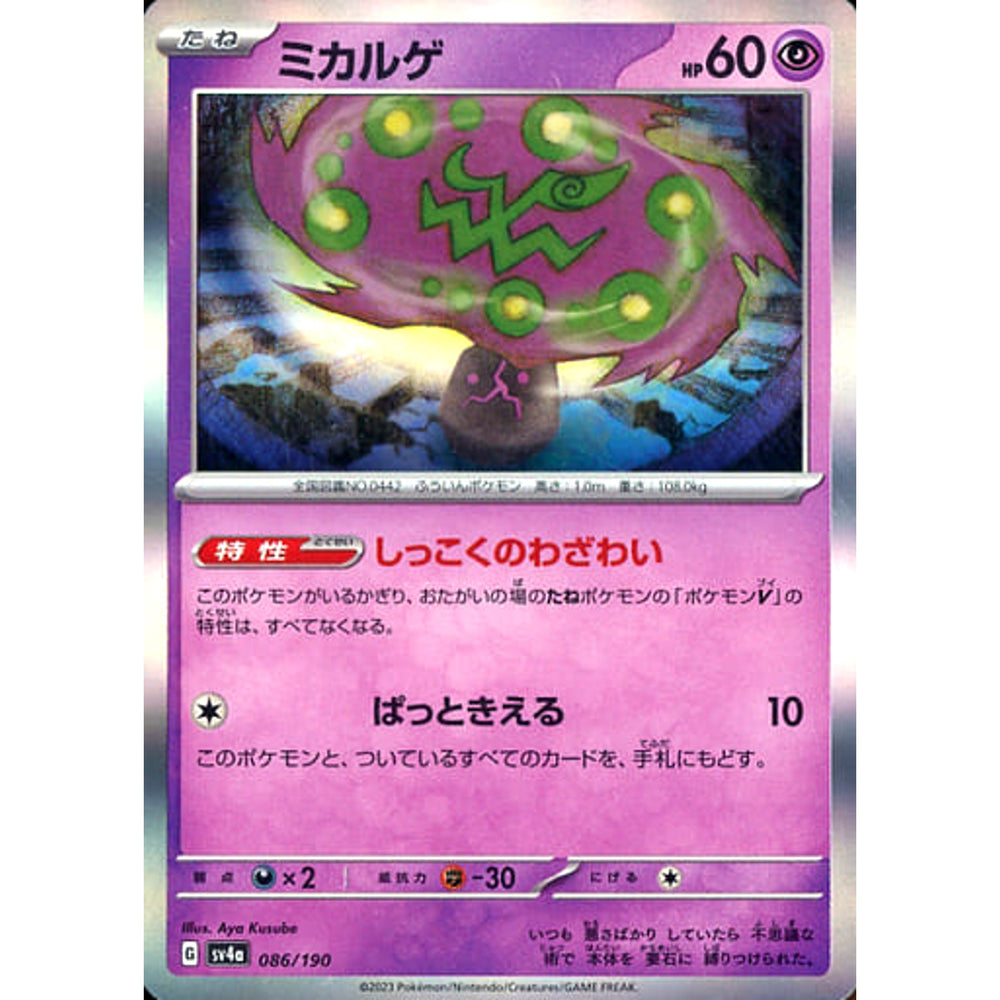 ミカルゲ (キラ仕様) 086/190 SV4a 超 ポケモンカードゲーム スカーレット&バイオレット ハイクラスパック シャイニートレジャーex