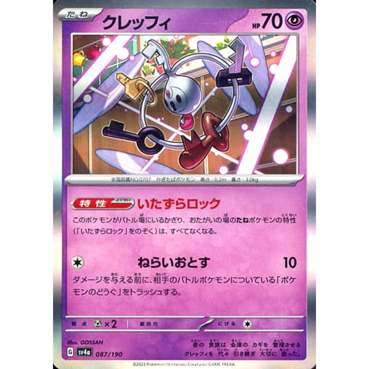 クレッフィ (キラ仕様) 087/190 SV4a 超 ポケモンカードゲーム スカーレット&バイオレット ハイクラスパック シャイニートレジャーex