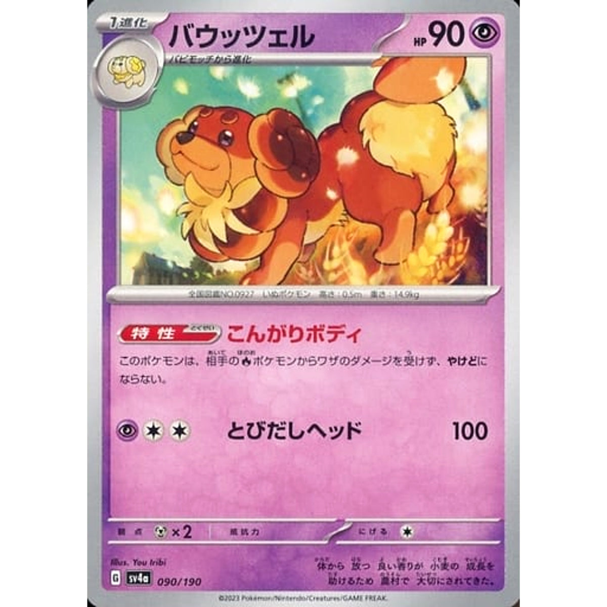 バウッツェル 090/190 SV4a 超 ポケモンカードゲーム スカーレット&バイオレット ハイクラスパック シャイニートレジャーex