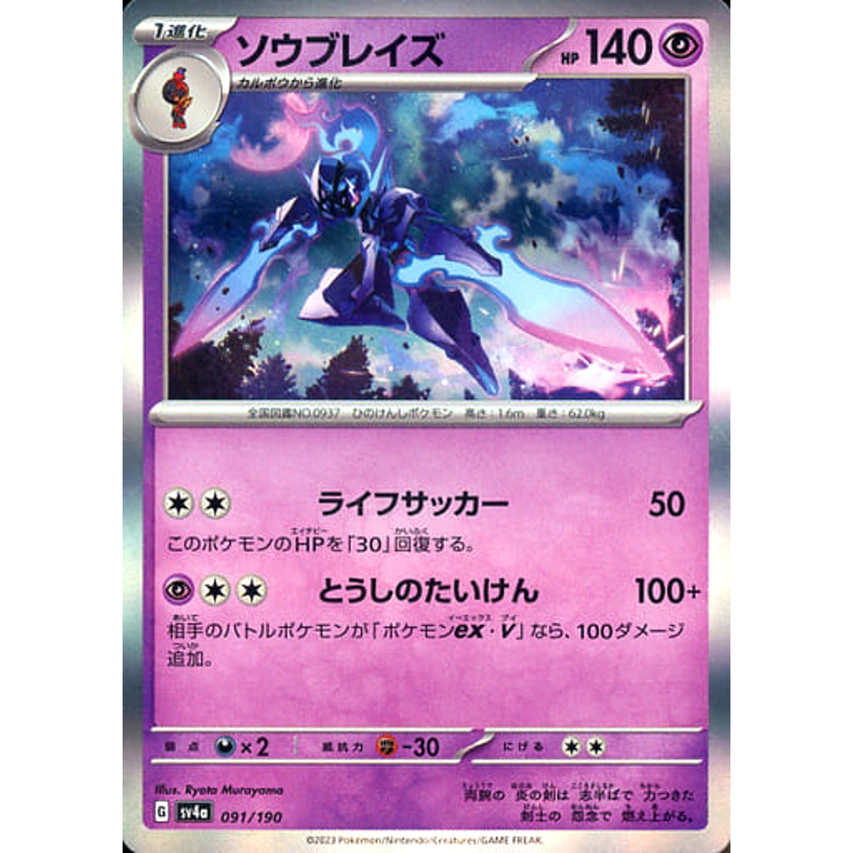 ソウブレイズ (キラ仕様) 091/190 SV4a 超 ポケモンカードゲーム スカーレット&バイオレット ハイクラスパック シャイニートレジャーex