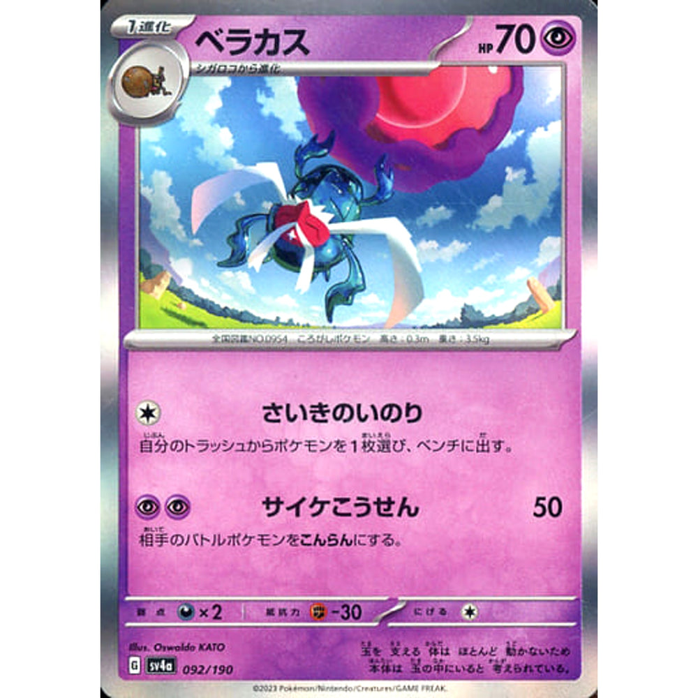 ベラカス (キラ仕様) 092/190 SV4a 超 ポケモンカードゲーム スカーレット&バイオレット ハイクラスパック シャイニートレジャーex