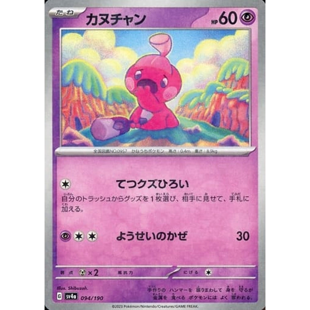 カヌチャン (ミラー仕様) 094/190 SV4a 超 ポケモンカードゲーム スカーレット&バイオレット ハイクラスパック シャイニートレジャーex