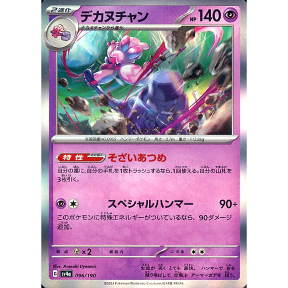 デカヌチャン (キラ仕様) 096/190 SV4a 超 ポケモンカードゲーム スカーレット&バイオレット ハイクラスパック シャイニートレジャーex