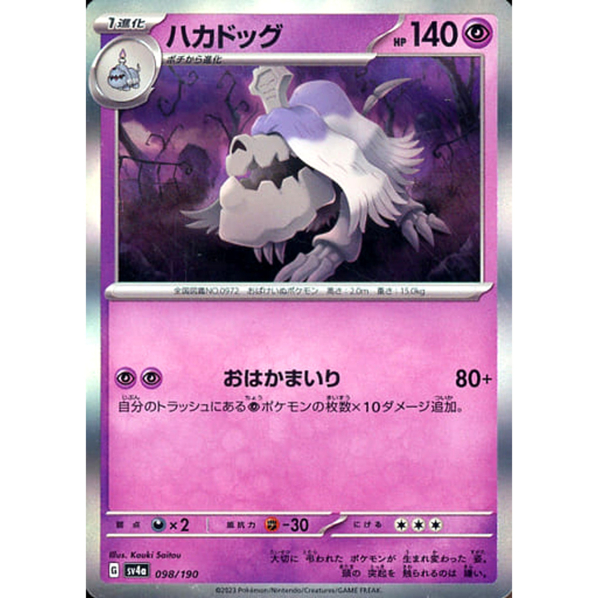 ハカドッグ (キラ仕様) 098/190 SV4a 超 ポケモンカードゲーム スカーレット&バイオレット ハイクラスパック シャイニートレジャーex