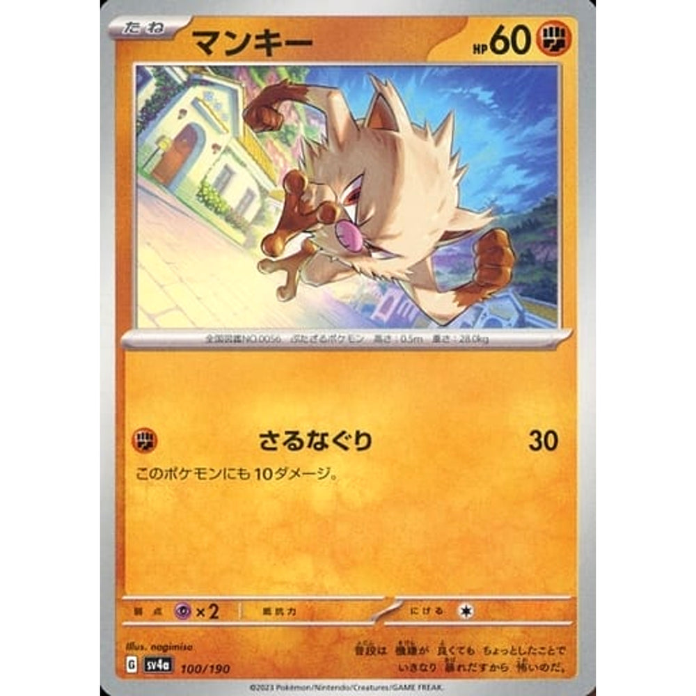 マンキー 100/190 SV4a 闘 ポケモンカードゲーム スカーレット&バイオレット ハイクラスパック シャイニートレジャーex