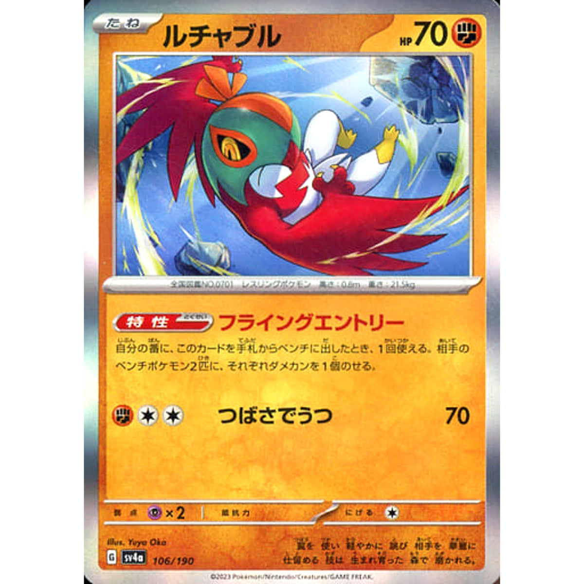 ルチャブル (キラ仕様) 106/190 SV4a 闘 ポケモンカードゲーム スカーレット&バイオレット ハイクラスパック シャイニートレジャーex