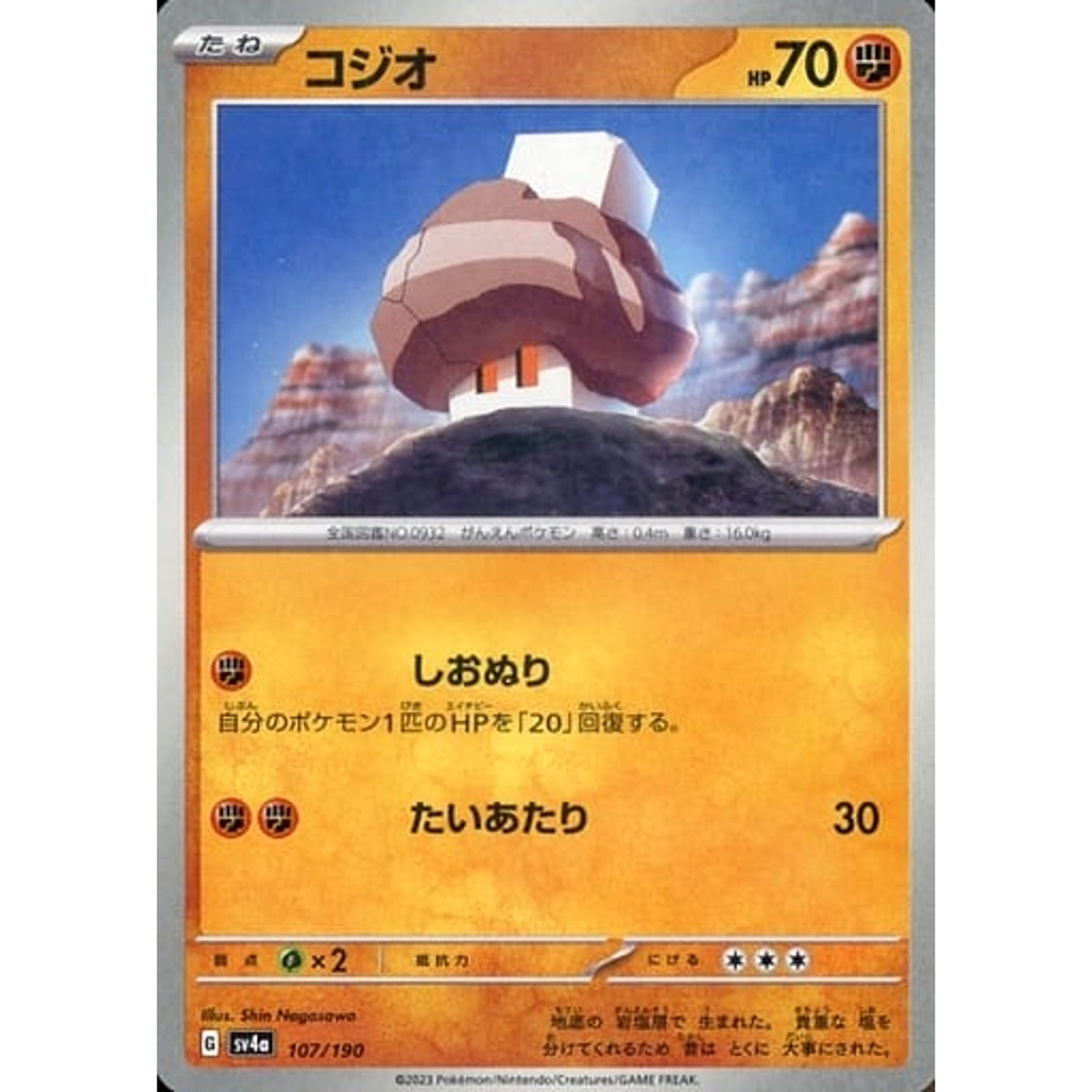 コジオ (ミラー仕様) 107/190 SV4a 闘 ポケモンカードゲーム スカーレット&バイオレット ハイクラスパック シャイニートレジャーex