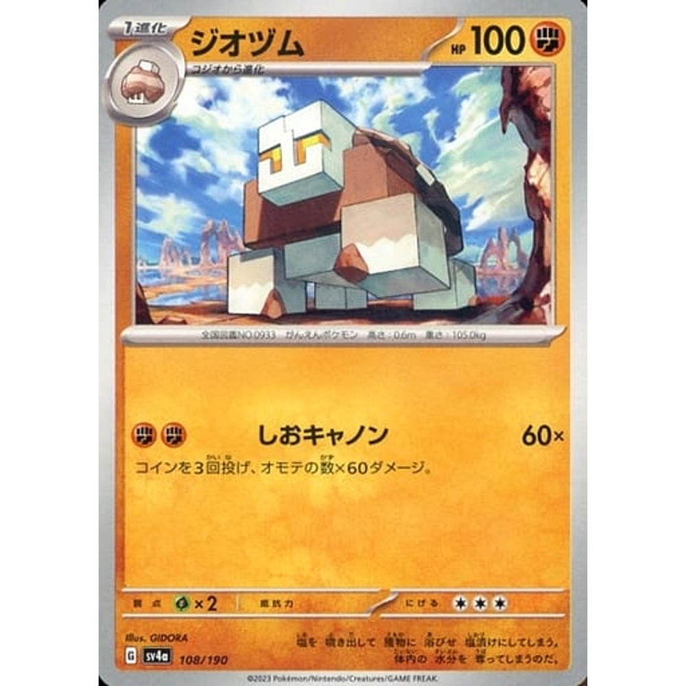 ジオヅム 108/190 SV4a 闘 ポケモンカードゲーム スカーレット&バイオレット ハイクラスパック シャイニートレジャーex