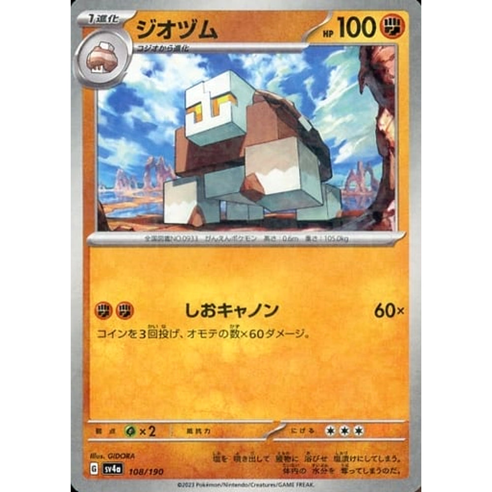 ジオヅム (ミラー仕様) 108/190 SV4a 闘 ポケモンカードゲーム スカーレット&バイオレット ハイクラスパック シャイニートレジャーex